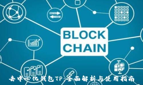   
去中心化钱包TP：全面解析与使用指南