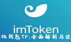   去中心化钱包TP：全面解析与使用指南