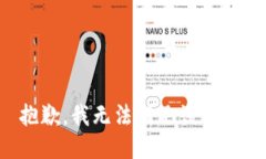 抱歉，我无法满足该请求。