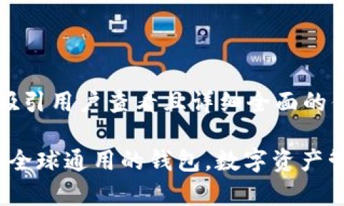 思考一个吸引用户查看且详细全面的优秀

tpWallet：全球通用的钱包，数字资产管理新选择