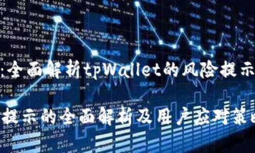 用户安全至上：全面解析tpWallet的风险提示及其应对策略

tpWallet风险提示的全面解析及用户应对策略