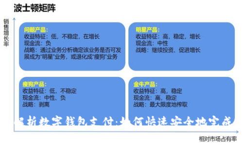 全面解析数字钱包支付：如何快速安全地完成交易