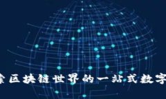 tpWallet：探索区块链世界的一站式数字资产管理平