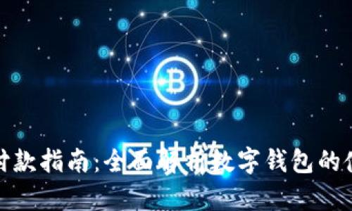 数字钱包付款指南：全面解析数字钱包的使用和优势