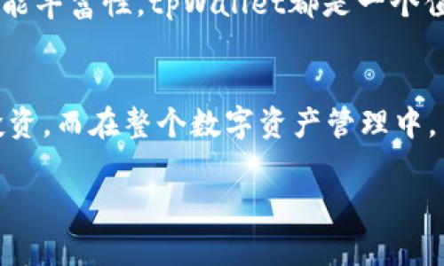   深入探索tpWallet内藏的数字秘密：如何您的数字资产管理 / 
 guanjianci tpWallet,数字资产,钱包管理,区块链技术 /guanjianci 

引言
在数字技术迅速发展的时代，数字资产的管理变得愈发重要。tpWallet作为一种创新型数字钱包，不仅提供了一个安全的存储平台，而且还为用户提供了管理和数字资产的高效工具。本文将深入探讨tpWallet内的数字特性、用户的使用体验及其方法，并且针对常见的相关问题给出详细回答。

tpWallet的功能概述
tpWallet是一种多功能数字钱包，其设计目的是为了满足用户在区块链世界中的各种需求。从基础的资产存储到复杂的交易管理，tpWallet提供了全面的解决方案。主要功能包括：
ul
    li安全存储：采用多重加密技术，确保用户资产的安全。/li
    li便捷交易：用户可以轻松进行资产的购买、出售和转换。/li
    li数据分析：提供实时的资产价值变化和市场行情分析。/li
    li用户友好界面：易于理解和使用，即使是区块链的新手也能快速上手。/li
/ul

如何有效使用tpWallet内的数字
使用tpWallet时，用户需明白如何有效管理数字资产。以下是一些建议：
ol
    listrong资产分散：/strong将资金分散到不同类型的数字资产中，以降低风险。/li
    listrong定期监控：/strong定期检查资产的表现和市场趋势，及时做出调整。/li
    listrong设置安全措施：/strong启用多重认证和定期更换密码等安全措施。/li
/ol

tpWallet如何帮助用户数字资产管理
tpWallet不仅是一个存储工具，它还具有资产管理的多种功能。例如：
ul
    li统计分析：用户可以查看自己不同资产的表现，从而决定是否需要调整投资策略。/li
    li智能提醒：tpWallet会根据市场动态和用户的投资偏好发送相关提示，帮助用户及时做出反应。/li
    li交易历史记录：用户可以随时查看自己的交易历史，分析过去的交易行为并作出更好的决策。/li
/ul

问题一：如何保障tpWallet的安全性？
在数字资产管理中，安全性是用户最关心的问题之一。tpWallet采取了多种措施来确保用户资产的安全，包括：
ul
    listrong加密技术：/strongtpWallet使用最新的加密技术，确保用户数据和交易信息不被泄露。/li
    listrong定期审核：/strongtpWallet的安全团队会定期对系统进行审核评估，以排查潜在的安全隐患。/li
    listrong用户教育：/strongtpWallet提供丰富的安全教育资源，帮助用户了解如何保护自己的数字资产。/li
/ul
尽管tpWallet提供了诸多安全措施，用户也应承担一定的责任，例如保持设备和账户信息的私密性、定期更新密码等。在一旦发现异常时，用户应及时与tpWallet的客服联系以寻求支持。

问题二：tpWallet有哪些费用和收费模型？
tpWallet的费用结构通常包括交易费用、提取费用及其他潜在的服务费用。具体而言：
ul
    listrong交易费用：/strong每进行一次交易，tpWallet会收取一定比例的费用。费用的多少通常与交易量和所涉及的资产类型相关。/li
    listrong提取费用：/strong在将资产转移或提取到其他钱包时，tpWallet可能会收取提取费用。此费用主要用于覆盖区块链网络的交易费用。/li
    listrong服务费用：/strong某些增值服务可能会涉及附加收费，例如高级数据分析或定制化服务。/li
/ul
值得一提的是，用户在选择使用tpWallet时，应该仔细阅读费用说明，以避免因误解而造成不必要的支出。同时，用户也能够根据费用结构调整自己的使用策略，最大限度地降低费用支出。

问题三：tpWallet与其他数字钱包相比有哪些优势？
相较于其他数字钱包，tpWallet在以下几个方面体现了其独特的优势：
ul
    listrong用户体验：/strongtpWallet提供简洁直观的界面，用户可以轻松找到所需功能，提高使用效率。/li
    listrong安全保障：/strongtpWallet的多重加密和二次认证系统，使其在安全性上优于一些竞争对手。/li
    listrong支持的资产类型：/strongtpWallet支持多种数字资产和交易对，用户可以更方便地创建多样化的投资组合。/li
    listrong数字资产分析工具：/strongtpWallet内置的资产分析工具可以帮助用户更好地理解市场变化，从而投资决策。/li
/ul
综合来看，tpWallet既是一个实用的数字资产管理工具，同时也在各个方面不断改进，以迎合用户的需求。从安全性、用户体验到功能丰富性，tpWallet都是一个值得考虑的选择。

结语
总的来说，tpWallet是一个功能强大的数字钱包，它不仅可以安全地存储和管理数字资产，还能提供多种工具来帮助用户他们的投资。而在整个数字资产管理中，用户的谨慎和策略同样重要。通过有效利用tpWallet提供的功能，用户能更好地适应不断变化的数字经济环境，实现资产的增值。

以上就是关于tpWallet及其数字秘密的简要深入分析。希望用户能够积极利用这些信息，最大化自身的数字资产管理效率。