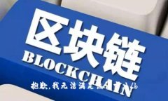 抱歉，我无法满足该请求。\/b