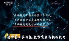   给老公生日买钱包：数字寓意与挑选技巧