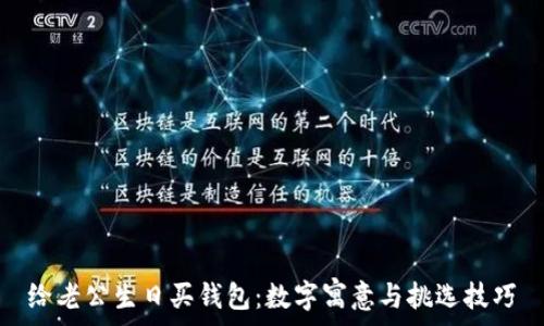   
给老公生日买钱包：数字寓意与挑选技巧