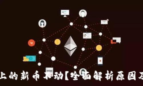   
tpWallet上的新币不动？全面解析原因及解决方案
