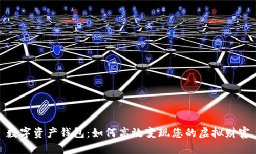 数字资产钱包：如何高效变现您的虚拟财富