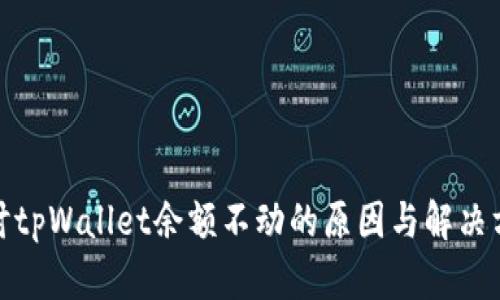 探讨tpWallet余额不动的原因与解决方案