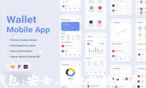 
tpWallet钱包：安全、高效的数字资产管理工具