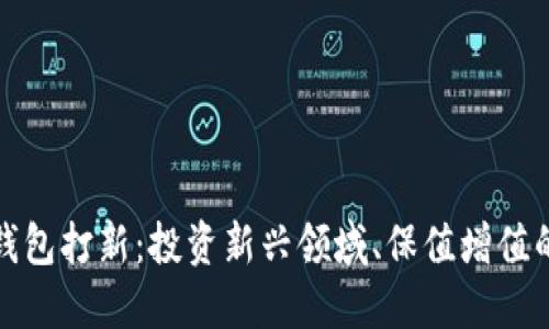 数字钱包打新：投资新兴领域、保值增值的未来
