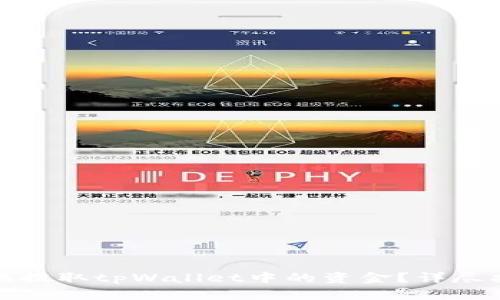 如何安全高效地提取tpWallet中的资金？详尽指南与实用技巧