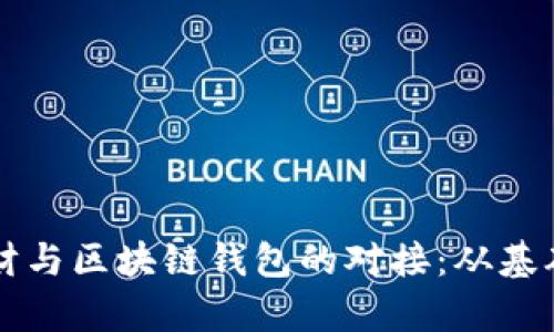 如何有效拆分理财与区块链钱包的对接：从基础知识到实践应用
