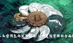 个人加密钱包的使用指南：从创建到管理的全面