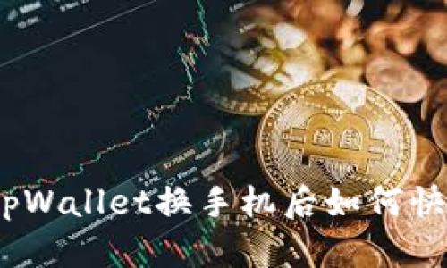 轻松解决：tpWallet换手机后如何快速登录教程