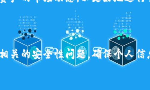    tpWallet：如何安全更改密码，保护您的数字资产  / 
 guanjianci  tpWallet, 密码更改, 数字资产, 安全保障  /guanjianci 

引言
在当今数字时代，保护我们的数字资产变得尤为重要。tpWallet作为一款流行的数字资产钱包，提供了安全存储和管理加密货币的功能。然而，用户常常会面临更改密码的问题。本文将详细介绍tpWallet如何安全地更改密码，以及在此过程中需要注意的事项。

一、tpWallet简介
tpWallet是一款多功能的加密货币钱包，支持多种数字资产的存储和管理。其用户友好的界面以及强大的安全性，使其在用户中积累了良好的口碑。tpWallet不仅提供了资金的存储功能，还包括交易管理、资产监控以及市场行情分析等多项服务。
在使用tpWallet的过程中，用户通常会设置一个较为复杂的密码，以确保账户安全。随着时间的推移，用户可能会因为某些原因（如遗忘、密码泄露风险等）需要更改密码。

二、为何需要更改tpWallet密码？
更改密码的原因多种多样，以下是一些常见原因：
ul
    listrong安全考虑：/strong如果您怀疑自己的密码可能被泄露，立即更改密码是一个明智的选择。/li
    listrong遗忘密码：/strong长时间不使用钱包会导致用户忘记密码，此时需要更改密码以重新获得访问权限。/li
    listrong定期更新：/strong基于安全最佳实践，定期更新密码可以降低账户被攻击的风险。/li
/ul

三、如何安全更改tpWallet密码
在tpWallet中更改密码的步骤相对简单，用户只需按照以下步骤操作：

h4步骤一：登录您的tpWallet/h4
首先，打开tpWallet应用程序或访问其官方网站，并输入您的当前账户信息进行登录。在此步骤中，请确保您使用的是官方渠道，以避免任何钓鱼网站的风险。

h4步骤二：前往账户设置/h4
在成功登录后，您将进入tpWallet的主界面。查找并点击“账户设置”或“安全设置”选项，通常位于应用程序的右上角或左侧菜单栏中。

h4步骤三：选择更改密码/h4
在账户设置页面中，找到“更改密码”选项。单击此选项后，系统将要求您输入当前密码以及新密码。

h4步骤四：设置新密码/h4
在此处，确保新密码是安全的，最好结合字母、数字和特殊字符，以提高密码强度。同时，请填写确认新密码以确保无误。

h4步骤五：保存更改/h4
确认新密码后，点击“保存”或“确认”按钮。如果操作成功，系统会提示您密码已更改成功。

h4步骤六：退出并重新登录/h4
为确保更改生效，您可以选择退出账户，然后使用新密码重新登录tpWallet。

四、更改密码时的注意事项
虽然更改tpWallet的密码过程相对简单，但用户在进行此操作时仍需注意以下几点：

ul
    listrong确保网络安全：/strong在公共网络下更改密码存在风险，建议您在安全的网络环境中完成此操作。/li
    listrong使用强密码：/strong密码应避免使用简单的信息如生日、名字等，应尽量使用不易破解的复杂组合。/li
    listrong定期备份：/strong在更改密码前，请确保有完整的备份，以防止因忘记新密码而无法访问账户。/li
/ul

五、常见问题解答

h4问题一：如果忘记tpWallet的密码怎么办？/h4
忘记密码是许多用户可能会面临的情况。tpWallet提供了一些找回密码的机制，用户可以通过以下步骤进行处理：
首先，尝试使用密码提示或安全问题来找回密码。如果您已将邮件地址或手机号码绑定到账户，系统可以通过发送验证码的方式来帮助您重置密码。
如果上述方法都无法奏效，您可能需要联系tpWallet的客服支持团队。他们会要求提供身份验证信息，以确保正在处理的请求来自真正的账户持有者。请准备好相关的账户信息以加快处理速度。
在这之后，您将能通过系统提供的指引重置您的密码。重置密码后，确保尽快更新安全设置，以保护账户安全。

h4问题二：如何确保tpWallet的安全性？/h4
数字资产钱包的安全性至关重要。为了提高tpWallet的安全性，用户可以采取以下措施：
ul
    listrong启用两步验证：/strong如果tpWallet支持两步验证（2FA），强烈建议启用该功能。这可为您的账户增加额外的安全层。/li
    listrong定期更新密码：/strong正如上面提到的，定期更改密码可降低账户被攻击的风险。定期检查您的密码强度也是非常必要的。/li
    listrong备份私钥：/strong时刻备份并安全存储您的私钥或助记词，这对于保护资产至关重要。请避免将其存放在在线环境中。/li
/ul
此外，确保您使用的是官方的tpWallet应用，定期更新至最新版本，以避免已知漏洞被攻击者利用。

h4问题三：tpWallet能够存储哪些数字资产？/h4
tpWallet作为一款多功能的钱包，支持多种类型的数字资产。用户可以在tpWallet中存储如比特币（BTC）、以太坊（ETH）、莱特币（LTC）等主流加密货币。此外，随着市场上存在更多的新兴资产，tpWallet也在逐步扩展其支持的资产名单。
在使用tpWallet时，用户不仅可以存储这些资产，还能方便地进行交易、交换等各类操作。每种数字资产都有其独特的特点，用户应了解所持资产的市场动态，以更好地进行管理。
对不同资产的支持使得tpWallet成为用户进行资金管理的便捷工具。同时，用户还应关注tpWallet的更新，以及时获得对新资产的支持。

结语
在数字资产管理中，更改密码是保护账户安全的重要措施之一。tpWallet提供了简单、安全的密码更改流程。用户在进行密码更改时，应注意相关的安全性问题，确保个人信息的安全。本文也讨论了忘记密码的应对方案、保障钱包安全的措施以及tpWallet支持的数字资产类型，旨在为用户提供全面的参考和帮助。
希望每位tpWallet用户都能在安全的环境下管理自己的数字资产，实现更高效的资产增值。