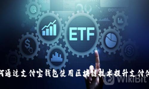 如何通过支付宝钱包使用区块链技术提升支付体验