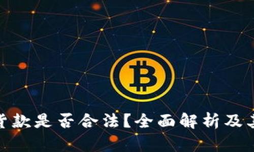 数字钱包货款是否合法？全面解析及其潜在风险