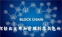 全面解读：如何轻松使用加密短针零钱包的终极