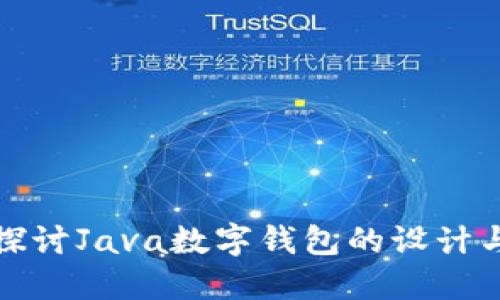 深入探讨Java数字钱包的设计与实现