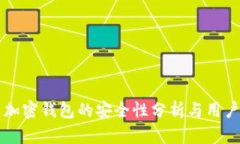 应用加密钱包的安全性分析与用户指南