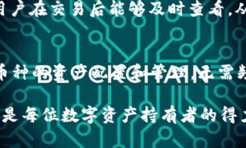   tpWallet：数字时代的安全护航者，赋能你的加密资产管理 / 
 guanjianci 数字钱包, 加密资产, 安全, tpWallet /guanjianci 

tpWallet的定义与功能
tpWallet是一款专为数字货币用户设计的钱包应用，旨在为用户提供安全、高效的数字资产管理解决方案。随着全球范围内数字货币生态的迅速发展，如何安全存储和管理这些资产成为了一个重要议题。tpWallet不仅支持主流的加密货币如比特币、以太坊等，还具备多种便捷的功能，加快了用户在数字资产管理过程中的操作效率和安全性。

tpWallet的核心功能包括资产管理、交易记录、市场行情实时监测和多层安全机制。用户可以通过tpWallet轻松查看自己的资产组合，随时进行买卖交易，实时掌握市场动态，合理配置资金。此外，tpWallet还提供友好的用户界面，使得无论是新手用户还是有经验的交易员，都能轻松上手。

tpWallet的安全性分析
在数字资产的存储和管理中，安全性无疑是用户最关心的问题。tpWallet在这方面采取了多重安全措施。首先，tpWallet采用了行业领先的数据加密技术，确保用户的私钥和交易数据不被第三方窃取。所有敏感信息均经过高强度加密处理，用户可以高枕无忧。

其次，tpWallet支持冷钱包存储，即将用户的私钥存储在没有网络连接的设备上。这种模式大大降低了黑客攻击的风险，确保资产的安全。此外，tpWallet还在用户界面上设有警示机制，当用户进行大额交易或转账时，系统将自动提示用户确认操作，有效防止误操作带来的损失。

最后，tpWallet团队定期进行安全审计和代码审查，确保软件的安全性和稳定性，为用户提供一个充满信任感的钱包环境。

tpWallet与其他数字钱包的对比
市场上存在众多数字钱包，每款产品各具特点。tpWallet与其竞争对手相比，具备以下几个显著优势。首先，tpWallet的用户界面设计合理，操作流程简便，用户能够迅速掌握使用方法。相较于一些复杂度较高的数字钱包，tpWallet提供了更为直观的资产管理体验。

其次，tpWallet在安全性和隐私保护方面着重体现。许多数字钱包的安全性并未得到充分保障，用户信息时常成为黑客攻击的目标。tpWallet的多层安全策略，为用户提供了更高的安全防护。

此外，tpWallet的兼容性也是一大亮点。它不仅支持多种主流数字货币，还允许用户在不同链之间轻松转移资产。这一特性大大增强了用户在不同市场之间的流动性，提高了资产的使用效率。

tpWallet的用户案例
为了更好地展示tpWallet的优势，我们可以看几个真实用户的案例。案例一是一个新手交易者，他非常关注数字资产的安全性。在使用tpWallet之前，他尝试过几个其他的钱包，但总是担心安全问题。自从使用tpWallet后，他不仅觉得资产存储更为安全，而且对平台提供的操作指南感到满意，成功进行了几次交易。

案例二是一个活跃的交易员，他需要实时掌握市场动态并快速执行交易。通过使用tpWallet，他可以在一个平台上轻松查看多种资产的实时行情，并快速完成买卖。得益于tpWallet的即时通知功能，他能够及时把握市场机会，获得可观收益。

常见问题解析
用户在使用tpWallet的过程中，可能会遇到一些常见问题。以下是我们针对这些问题的深入分析。

问题一：tpWallet如何确保用户资产的安全性？
tpWallet在安全性方面采取了一系列措施，首先是数据加密。tpWallet使用了先进的加密算法，对用户的私钥和交易记录进行加密保护。其次，tpWallet操作时需要用户的身份验证，包括密码、生物识别等多种方式，确保只有经过授权的用户才能访问账户信息。此外，tpWallet还支持双重验证机制，当用户尝试进行大额交易时，系统会要求额外的确认，强化资金安全。而且，tpWallet有强大的社区支持，用户遇到安全问题，能迅速获得帮助。

问题二：使用tpWallet进行交易时需要注意哪些事项？
在使用tpWallet进行交易时，用户首先要确保自己的网络环境安全，尽量避免在公共网络下进行交易。其次，用户在输入金额和地址时务必检查清楚，确保没有输入错误。tpWallet提供了交易记录的功能，用户在交易后能够及时查看，从而确认交易是否顺利完成。此外，用户应及时更新应用程序，确保其使用的版本是最新的，在最新版中通常会修复已知的漏洞与问题。

问题三：tpWallet支持哪些加密货币？
tpWallet旨在支持尽可能多的主流及新兴加密货币。具体来说，tpWallet支持比特币、以太坊、莱特币、瑞波币等知名数字货币，同时也不断地更新扩展其支持的资产清单。用户可以通过tpWallet进行多种币种的资产配置和管理，无需频繁切换钱包，从而提升管理效率。此外，tpWallet根据市场需求，不断进行技术更新，以适应新兴币种的存储与交易需求。

总之，tpWallet作为一种优质的数字钱包应用，凭借其高安全性和友好的用户界面得到了广大用户的青睐。在数字货币这个瞬息万变的市场中，tpWallet为用户提供了一个稳固、安全的资产管理平台，无疑是每位数字资产持有者的得力助手。