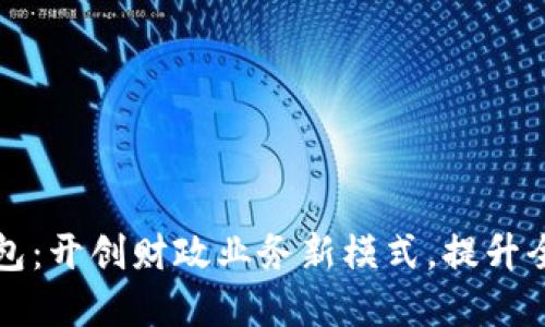 湖南数字钱包：开创财政业务新模式，提升全省经济活力