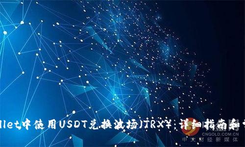 如何在tpWallet中使用USDT兑换波场（TRX）：详细指南和常见问题解答