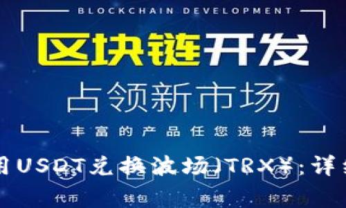 如何在tpWallet中使用USDT兑换波场（TRX）：详细指南和常见问题解答