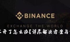 tpWallet打不开了怎么办？详尽解决方案与常见问题