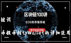 和关键词猪猪币提币到tpWallet的详细使用指南