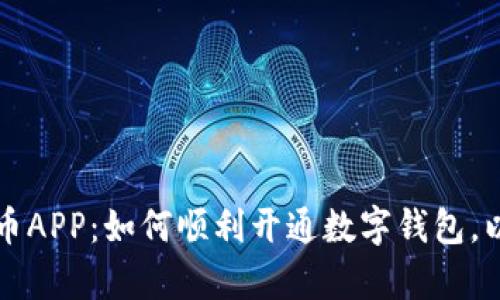 全面解析数字人民币APP：如何顺利开通数字钱包，以及用户的使用指南