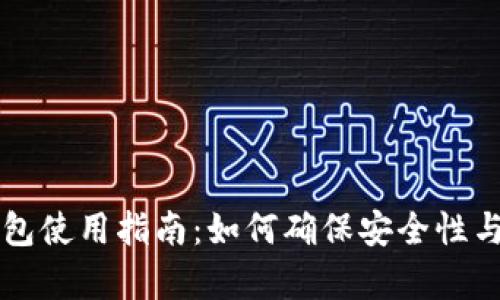 区块链钱包使用指南：如何确保安全性与有效管理