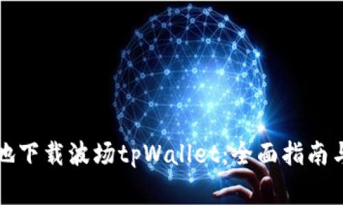 如何高效安全地下载波场tpWallet：全面指南与常见问题解答