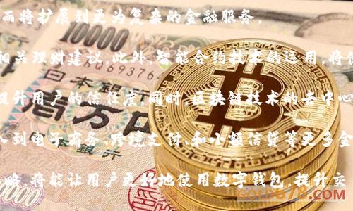 全面解析数字钱包限额：如何管理与您的数字资产
数字钱包, 限额管理, 资产, 数字支付/guanjianci

随着科技的飞速发展和数字经济的不断崛起，数字钱包的使用已成为一种新兴趋势。越来越多的人将自己的资产转移到数字平台上，以便于管理和使用。然而，在使用数字钱包的过程中，限额问题是一个不容忽视的重要环节。本文将从各个方面为您深入解析数字钱包的限额管理，并提供一些资产的建议。

1. 什么是数字钱包限额？

数字钱包限额是指用户在使用数字钱包进行各类交易时，系统对交易金额、次数等进行限制的措施。这些限额通常因安全、合规及风险控制等多种原因而设定。限额的种类通常包括每日交易限额、单笔交易限额以及账户总余额限额等。

不同的数字钱包服务提供者在限额设定上各有不同规则，这与其处理的业务类型、用户群体以及所在国家的法律法规息息相关。例如，某些钱包可能会对个人用户和商户用户设定不同的限额，商户可能会面临更高的限额要求，以适应其更频繁的交易需求。

2. 数字钱包限额的必要性

数字钱包限额的设定主要出于以下几个方面的考虑：

strong2.1 安全性：/strong限额可以有效降低用户资产被盗或误操作带来的损失风险。通过限制单笔和每日交易金额，即使用户账户信息被盗，黑客也难以在短时间内非法转移大量资金。

strong2.2 合规性：/strong 数字钱包服务通常需要遵循各国的金融法规，设置限额有助于符合反洗钱（AML）和了解您的客户（KYC）等合规要求。

strong2.3 风险管理：/strong 限额是风险控制的一部分，帮助服务提供者在监控用户行为时识别可疑活动，并采取适当措施进行干预。

3. 如何管理和数字钱包限额？

有效地管理数字钱包的限额，可以帮助用户最大化其资产的使用效率。以下是一些操作建议：

strong3.1 定期检查限额设置：/strong 用户应当定期检查自己数字钱包的限额设置，例如每日支付限额、存款限额等，以确保这些限额符合自己的实际需求。如果发现限额设置不合理，应及时联系数字钱包提供者进行调整。

strong3.2 了解转账规则：/strong 不同钱包对于转账的限额和手续费可能有所不同。用户在进行大额转账时，需要提前了解各类费用以及到账时间，以便选择最佳的转账方式。

strong3.3 利用分散转账：/strong 如果您的交易金额较大，但限额限制了单笔交易的可用额度，可以采用分散转账的方式，分多次完成目标金额的转账。这种方式可以避免一次性限额带来的困扰，但也需要考虑到可能增加的手续费。

4. 常见问题解析

问题一：数字钱包限额如何影响用户的交易体验？

数字钱包限额虽然是出于安全和合规的考虑，但也可能在一定程度上影响用户的交易体验。首先，限额会限制用户单次或每日的交易能力，这对于需求量大的商户用户来说，可能会增加交易的复杂性及时间成本。

例如，某一家网络商店在进行日常的运营时，若其员工因单笔限制而不能及时结算交易，可能导致顾客购买体验不佳，从而影响到商店的销售业绩。此外，对于需要频繁进行小额交易的用户，限额可能会导致其不必要的操作和时间损失。例如，在买卖小额商品时，用户往往会感到频繁地重复操作是一种负担。

实际上，许多用户在考虑数字钱包时，往往会将这一点作为评估其可选择性的重要指标。面对这种情况，许多数字钱包服务商通过提供限额提升服务、VIP服务等多种形式来满足该类用户的需求。例如，用户在经过身份认证后，可以申请更高的限额。

问题二：如何提高数字钱包的安全性以应对限额问题？

数字钱包的安全性是用户最为关注的问题之一，尤其是在涉及财务与资产管理时。虽然限额控制一定程度上能够降低风险，但仍然需要结合其他多重安全措施保证用户资产的安全。

首先，用户在选择数字钱包服务提供者时，应优先考虑其安全措施。在这方面，有些数字钱包采用了多重身份验证（MFA）技术，要求用户在登录和交易时，提供除了用户名和密码以外的额外认证信息，例如手机验证码或指纹识别等。这样即使攻击者获取了用户的账户信息，仍需面临额外的验证障碍。

其次，用户应该定期更改密码，并使用强密码来保护自己的账户。一个强密码通常由字母、数字和特殊字符的组合构成，同时避免使用个人信息如生日、手机号等。此外，用户还应定期检查其账号活动，及时发现任何异常操作并采取相应措施。

最后，用户在使用数字钱包时，建议定期更新应用程序，确保其处于最新安全版本。服务商会在新版本中修复已知的安全漏洞，避免潜在的安全威胁。

问题三：数字钱包的未来发展趋势是什么？

未来，数字钱包将走向更加智能与便捷的方向。随着人工智能、区块链等技术的发展，数字钱包的功能将不仅限于简单的资金管理，而将扩展到更为复杂的金融服务。

首先，数字钱包将更加智能化，通过大数据和AI技术，分析用户的行为习惯进行个性化推荐，例如自动识别用户的消费习惯并提供相关理财建议。此外，智能合约技术的运用，将使得数字钱包可以在用户达成特定条件时自动执行交易，大大提高效率。

其次，数字钱包的安全性也将得到显著提升。随着区块链技术的应用，数字钱包的交易记录将变得更加透明且不可篡改，从而大幅提升用户的信任度。同时，区块链技术的去中心化特性，也有望降低交易费用。

最后，世界各地将越来越多地接纳数字货币，因此数字钱包的应用场景也将愈加广泛。不仅可以用于简单的支付和转账，还可以融入到电子商务、跨境支付、和小额信贷等更多金融场景中。

综上所述，数字钱包的限额管理对于用户资产的安全与管理至为重要。通过合理设置和个人限额，同时结合增强安全措施与应对策略，将能让用户更好地使用数字钱包，提升交易体验。在未来，数字钱包将不断结合新兴技术，走向更为智能、安全与便捷的方向，与用户的生活生生息息。