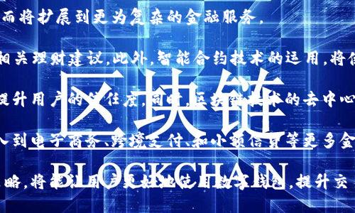 全面解析数字钱包限额：如何管理与您的数字资产
数字钱包, 限额管理, 资产, 数字支付/guanjianci

随着科技的飞速发展和数字经济的不断崛起，数字钱包的使用已成为一种新兴趋势。越来越多的人将自己的资产转移到数字平台上，以便于管理和使用。然而，在使用数字钱包的过程中，限额问题是一个不容忽视的重要环节。本文将从各个方面为您深入解析数字钱包的限额管理，并提供一些资产的建议。

1. 什么是数字钱包限额？

数字钱包限额是指用户在使用数字钱包进行各类交易时，系统对交易金额、次数等进行限制的措施。这些限额通常因安全、合规及风险控制等多种原因而设定。限额的种类通常包括每日交易限额、单笔交易限额以及账户总余额限额等。

不同的数字钱包服务提供者在限额设定上各有不同规则，这与其处理的业务类型、用户群体以及所在国家的法律法规息息相关。例如，某些钱包可能会对个人用户和商户用户设定不同的限额，商户可能会面临更高的限额要求，以适应其更频繁的交易需求。

2. 数字钱包限额的必要性

数字钱包限额的设定主要出于以下几个方面的考虑：

strong2.1 安全性：/strong限额可以有效降低用户资产被盗或误操作带来的损失风险。通过限制单笔和每日交易金额，即使用户账户信息被盗，黑客也难以在短时间内非法转移大量资金。

strong2.2 合规性：/strong 数字钱包服务通常需要遵循各国的金融法规，设置限额有助于符合反洗钱（AML）和了解您的客户（KYC）等合规要求。

strong2.3 风险管理：/strong 限额是风险控制的一部分，帮助服务提供者在监控用户行为时识别可疑活动，并采取适当措施进行干预。

3. 如何管理和数字钱包限额？

有效地管理数字钱包的限额，可以帮助用户最大化其资产的使用效率。以下是一些操作建议：

strong3.1 定期检查限额设置：/strong 用户应当定期检查自己数字钱包的限额设置，例如每日支付限额、存款限额等，以确保这些限额符合自己的实际需求。如果发现限额设置不合理，应及时联系数字钱包提供者进行调整。

strong3.2 了解转账规则：/strong 不同钱包对于转账的限额和手续费可能有所不同。用户在进行大额转账时，需要提前了解各类费用以及到账时间，以便选择最佳的转账方式。

strong3.3 利用分散转账：/strong 如果您的交易金额较大，但限额限制了单笔交易的可用额度，可以采用分散转账的方式，分多次完成目标金额的转账。这种方式可以避免一次性限额带来的困扰，但也需要考虑到可能增加的手续费。

4. 常见问题解析

问题一：数字钱包限额如何影响用户的交易体验？

数字钱包限额虽然是出于安全和合规的考虑，但也可能在一定程度上影响用户的交易体验。首先，限额会限制用户单次或每日的交易能力，这对于需求量大的商户用户来说，可能会增加交易的复杂性及时间成本。

例如，某一家网络商店在进行日常的运营时，若其员工因单笔限制而不能及时结算交易，可能导致顾客购买体验不佳，从而影响到商店的销售业绩。此外，对于需要频繁进行小额交易的用户，限额可能会导致其不必要的操作和时间损失。例如，在买卖小额商品时，用户往往会感到频繁地重复操作是一种负担。

实际上，许多用户在考虑数字钱包时，往往会将这一点作为评估其可选择性的重要指标。面对这种情况，许多数字钱包服务商通过提供限额提升服务、VIP服务等多种形式来满足该类用户的需求。例如，用户在经过身份认证后，可以申请更高的限额。

问题二：如何提高数字钱包的安全性以应对限额问题？

数字钱包的安全性是用户最为关注的问题之一，尤其是在涉及财务与资产管理时。虽然限额控制一定程度上能够降低风险，但仍然需要结合其他多重安全措施保证用户资产的安全。

首先，用户在选择数字钱包服务提供者时，应优先考虑其安全措施。在这方面，有些数字钱包采用了多重身份验证（MFA）技术，要求用户在登录和交易时，提供除了用户名和密码以外的额外认证信息，例如手机验证码或指纹识别等。这样即使攻击者获取了用户的账户信息，仍需面临额外的验证障碍。

其次，用户应该定期更改密码，并使用强密码来保护自己的账户。一个强密码通常由字母、数字和特殊字符的组合构成，同时避免使用个人信息如生日、手机号等。此外，用户还应定期检查其账号活动，及时发现任何异常操作并采取相应措施。

最后，用户在使用数字钱包时，建议定期更新应用程序，确保其处于最新安全版本。服务商会在新版本中修复已知的安全漏洞，避免潜在的安全威胁。

问题三：数字钱包的未来发展趋势是什么？

未来，数字钱包将走向更加智能与便捷的方向。随着人工智能、区块链等技术的发展，数字钱包的功能将不仅限于简单的资金管理，而将扩展到更为复杂的金融服务。

首先，数字钱包将更加智能化，通过大数据和AI技术，分析用户的行为习惯进行个性化推荐，例如自动识别用户的消费习惯并提供相关理财建议。此外，智能合约技术的运用，将使得数字钱包可以在用户达成特定条件时自动执行交易，大大提高效率。

其次，数字钱包的安全性也将得到显著提升。随着区块链技术的应用，数字钱包的交易记录将变得更加透明且不可篡改，从而大幅提升用户的信任度。同时，区块链技术的去中心化特性，也有望降低交易费用。

最后，世界各地将越来越多地接纳数字货币，因此数字钱包的应用场景也将愈加广泛。不仅可以用于简单的支付和转账，还可以融入到电子商务、跨境支付、和小额信贷等更多金融场景中。

综上所述，数字钱包的限额管理对于用户资产的安全与管理至为重要。通过合理设置和个人限额，同时结合增强安全措施与应对策略，将能让用户更好地使用数字钱包，提升交易体验。在未来，数字钱包将不断结合新兴技术，走向更为智能、安全与便捷的方向，与用户的生活生生息息。