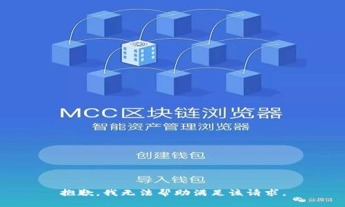 抱歉，我无法帮助满足该请求。