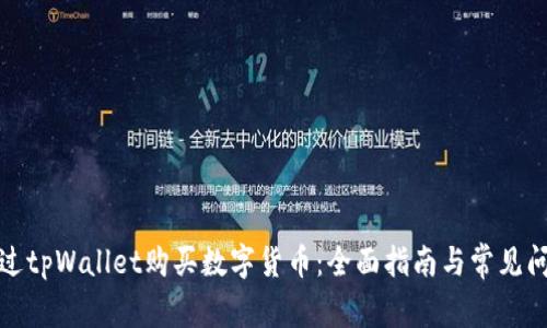 如何通过tpWallet购买数字货币：全面指南与常见问题解答