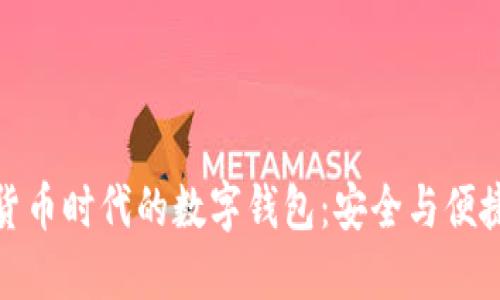 数字身份与数字货币时代的数字钱包：安全与便捷的未来金融工具