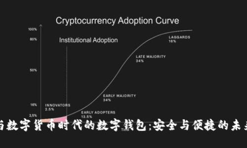 数字身份与数字货币时代的数字钱包：安全与便捷的未来金融工具