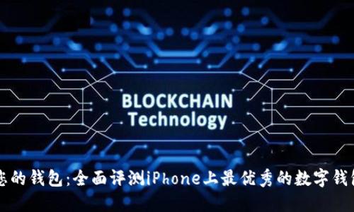解锁您的钱包：全面评测iPhone上最优秀的数字钱包应用