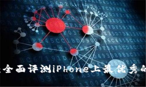 解锁您的钱包：全面评测iPhone上最优秀的数字钱包应用