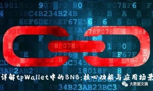 详解tpWallet中的BNB：核心功能与应用场景