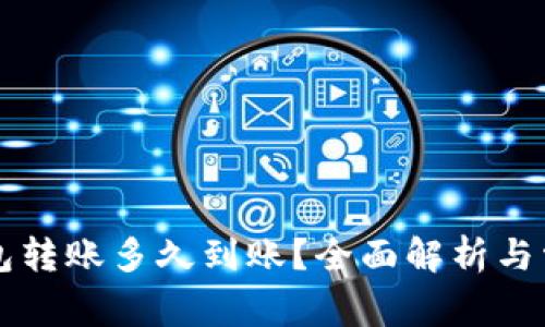 中行数字钱包转账多久到账？全面解析与常见问题解答