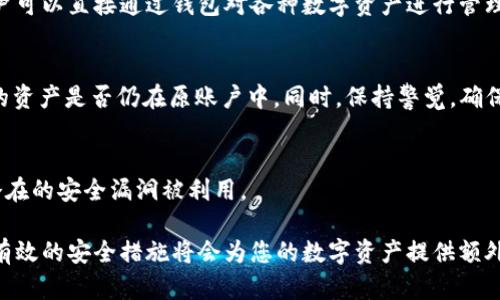 sub_titletpWallet重新登录后找不到币的解决方案与用户指南/sub_title
keywordtpWallet, 重新登录, 找不到币, 数字钱包/keyword

在当前快速发展的数字货币时代，拥有一个安全且功能齐全的钱包成为每个投资者的首要任务。tpWallet作为一种受欢迎的数字钱包，为用户提供了安全存储和交易数字资产的便捷。但是，有时用户在重新登录tpWallet后可能会遇到看似失去资产的情况。本文将深入探讨这一问题的成因、解决方案以及如何有效地管理您的数字资产。

一、tpWallet的基本功能与使用概述
tpWallet是一个功能强大的数字货币钱包，支持多种主流币种，包括比特币、以太坊、莱特币等。用户可以通过该钱包发送和接收数字资产，同时还能查看实时的市场行情。

tpWallet的界面友好，易于导航。用户只需注册并创建一个账户，就能方便地进行各种操作。此外，tpWallet还提供了与区块链技术相关的多种安全措施，包括私钥加密、二次验证等，以确保用户资产的安全。

二、为何重新登录后找不到币的原因
如果您在重新登录tpWallet后发现自己的币不见了，可能有以下几种原因：

h41. 账户未正确登录/h4
首先要检查的是，您是否使用正确的账户信息登录了tpWallet。确保使用与您之前注册时相同的电子邮件和密码。如果您在创建账户时使用了不同的账户或平台，您可能会看到空钱包或丢失资产。

h42. 网络问题/h4
有时候，网络连接不稳定或钱包服务器出现问题可能导致短时间内无法读取您的余额。这种情况下，重新登录或者等待一段时间后再次检查可能会解决问题。

h43. 钱包未同步/h4
tpWallet需要与区块链网络进行同步，以更新您的余额和交易记录。如果您在重新登录时发现币消失，可能是因为钱包未能与区块链成功同步。查看钱包界面上的同步状态，确保连接正常。

h44. 账户被盗或被恶意访问/h4
如果您怀疑自己的账户遭到黑客攻击，导致资产被转移，立刻更改密码并启用二次验证来增强账户安全性。

三、tpWallet找不到币的解决方案
一旦确定了造成找不到币的原因，接下来的步骤是采取相应的解决措施：

h41. 检查登录信息/h4
确认您输入的登录信息是否正确，确保没有输入错误的字符，以免登录失败。

h42. 检查网络连接/h4
确保您的设备连接到稳定的网络。尝试重启路由器或切换网络，然后重新登录。

h43. 同步钱包/h4
如果你的tpWallet未同步，请检查钱包的设置，确保钱包正常连接到区块链网络。在一些情况下，可能需要手动重新加载或同步余额。

h44. 客服支持/h4
如果在尝试了上述措施后问题仍然存在，请联系tpWallet客服团队。他们可以帮助您检查账户状态并提供进一步的解决方案。

四、如何安全使用tpWallet，避免资产丢失
为了确保您的数字资产在tpWallet的安全，建议采取以下措施：

h41. 使用强密码/h4
创建一个复杂的密码，包含字母、数字和特殊字符，以提高账户安全性。

h42. 启用二次验证/h4
为您的tpWallet账户启用二次验证，可以增加额外的安全层，当您在不同设备上登录时需要输入验证码，从而降低被恶意访问的风险。

h43. 定期备份钱包数据/h4
定期备份您的钱包数据，确保能够在设备损坏或丢失后恢复访问权。这可以通过导出私钥或备份助记词来实现。

h44. 了解市场和技术动态/h4
关注数字货币市场的最新动态和tpWallet的更新，增强对潜在风险的理解，保持警惕。

五、常见问题解答

h41. 什么是tpWallet？如何使用它？/h4
tpWallet是一款多币种数字钱包，支持用户存储、发送和接收各种数字货币。用户可以通过下载应用程序进行注册并创建账户。在完成注册后，用户可以直接通过钱包对各种数字资产进行管理。

h42. 如果找不到币，应该如何验证我的资产安全吗？/h4
首先，您需要确认您的登录信息是否准确无误。其次，要检查网络连接及钱包的同步状态。您也可以查看区块链浏览器中相关交易记录，以确认您的资产是否仍在原账户中。同时，保持警觉，确保账户未被他人入侵。

h43. 我该如何提高tpWallet的安全性？/h4
可以通过多种方式提高tpWallet的安全性，包括使用强密码、启用二次验证和定期备份账户信息。保持软件更新也是提升安全的一部分，以防止潜在的安全漏洞被利用。

综上所述，尽管在tpWallet中找不到币的情况可能令人困惑，但通过正确的检查和解决措施，大多数用户都可以迅速找回他们的资产。同时，实施有效的安全措施将会为您的数字资产提供额外保障。通过保持警惕和定期检查，您可以在tpWallet中安全地管理您的数字货币。