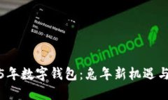 2025年数字钱包：兔年新机遇与挑战