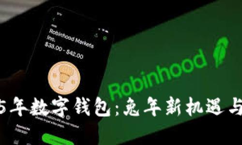 2025年数字钱包：兔年新机遇与挑战