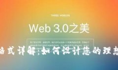 tpWalletlogo格式详解：如何设计您的理想数字钱包